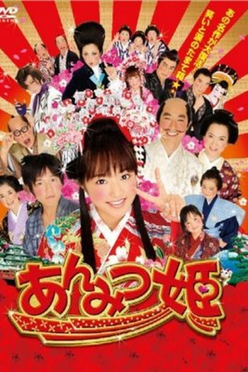 Poster de Filme Anmitsu Hime  (2008)