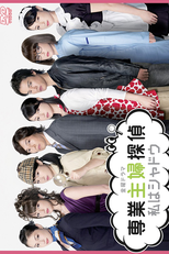 Sengyou Shufu Tantei ~Watashi wa Shadow~ (専業主婦探偵 ～ 私はシャドウ ～)