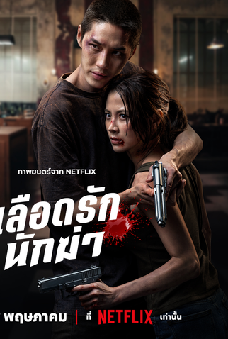 Poster 2 de Filme Meu Querido Assassino (2026)