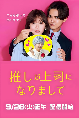 Poster 1 de Série Oshi ga Joshi ni Narimashite (2023)