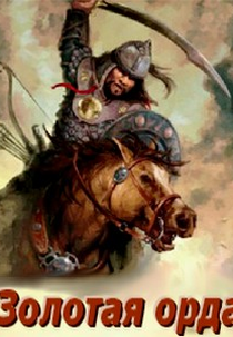 Horda Dourada (Золотая орда)
