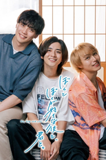 ぼくとぼくが好きな彼と、君と。 (ぼくとぼくが好きな彼と、君と。)