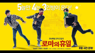 Trailer: 로마의 휴일 (2017) 메인 예고편
