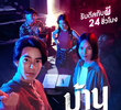 บ้านผูกวิญญาณ