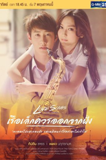 Love Songs Love Series: Small Boats Should Leave (Love Songs Love Series ตอน เรือเล็กควรออกจากฝั่ง)