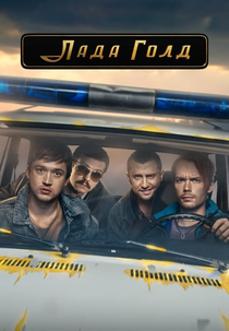 Lada Gold (Лада Голд)