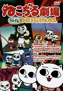 Nekojiru Gekijou Jirujiru Original (ねこぢる劇場 ぢるぢるORIGINAL)