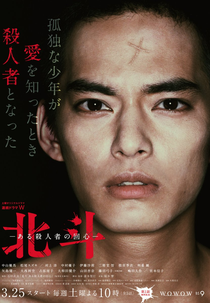 Hokuto ~Aru Satsujinsha no Kaishin~ (北斗 ある殺人者の回心)