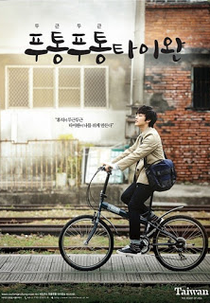 Time for Taiwan 2 (Pudong Pudong Taiwan 푸통푸통 타이완)