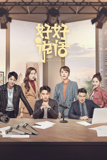 Poster de Franquia 好好说话 (2022)
