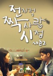 Secret Crushes Season 2 (전지적 짝사랑 시점 시즌2)