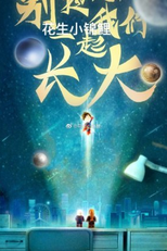 Don't Worry We Grow Up Together (别担心我们一起长大)