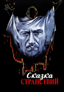 Skazka stranstviy (Skazka stranstviy)