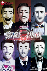Go Fighting! (Go Fighting! (极限挑战))