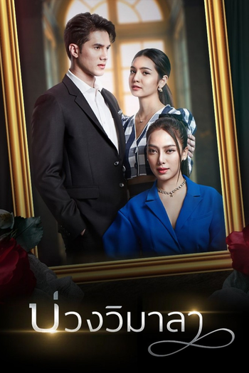 Poster de Franquia บ่วงวิมาลา (2022)