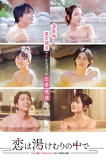 Koi wa Yukemuri no Naka de (恋は湯けむりの中で)