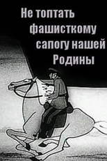 Fascist Boots Shall Not Trample Our Motherland (Не топтать фашистскому сапогу Нашей Родины)