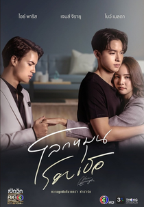 Never Enough (โลกหมุนรอบเธอ)