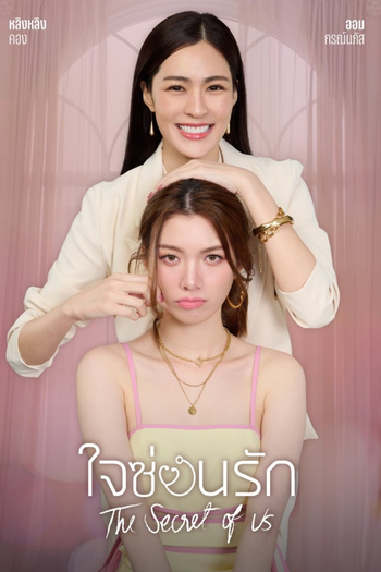 Poster de Franquia ใจซ่อนรัก (2024)