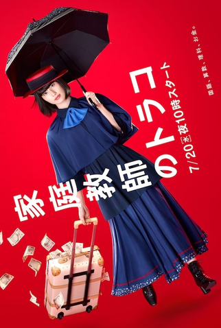 Poster 2 de Série Kateikyoushi no Torako (2022)
