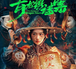 青龙镇谜案
