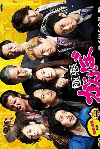 Poster 2 de Série Gokuaku Ganbo (2014)