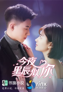You Are the Star of Tonight (今夜星辰似你)