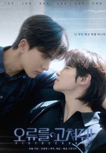Fix The Error (오류를 고쳐줘)