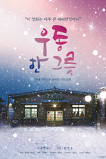 A Bowl of Udon (Udong Han Geurot)