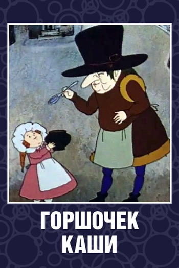 Poster de Curta O Pote de Mingau (1984)