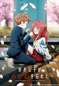 Suki na Ko ga Megane wo Wasureta (好きな子がめがねを忘れた)