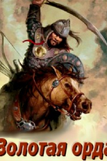 Horda Dourada (Золотая орда)