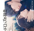 Snowdrop no Hatsukoi
