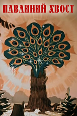 A Peacock’s Tail (Павлиний хвост)