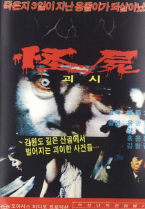 A Monstrous Corpse (괴시)