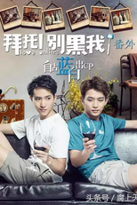 Unwilling Marriage﻿ - Love Online's Side Story (拜托！别黑我！《自古蓝白出CP》)