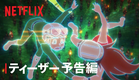 『T・Pぼん』特報映像 - Netflix