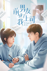 前男友成了我上司 (前男友成了我上司)
