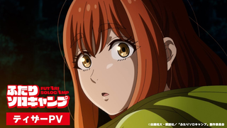 Trailer: 【TVアニメ化決定！】「ふたりソロキャンプ」2025年7月TOKYO MXほかにて放送予定！ティザームービー
