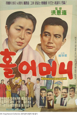 A Single Mom (홀어머니)