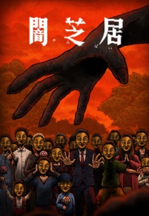 Yami Shibai (14ª Temporada) (闇芝居 十四期)