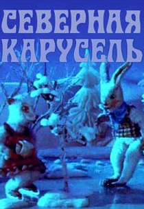 Carrossel de Inverno (Северная карусель)