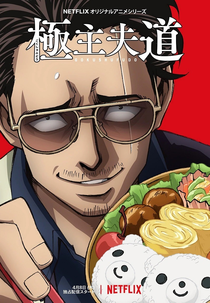 Gokushufudou: Tatsu Imortal (1ª Temporada - Parte 2) (極主夫道)