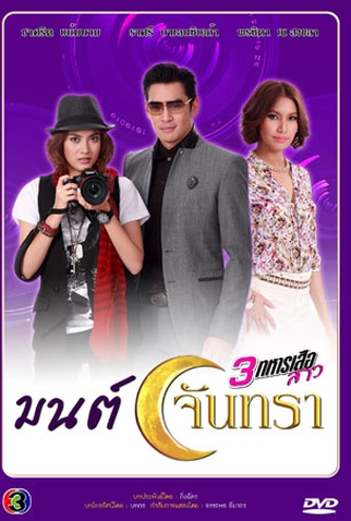 Poster 1 de Série Mon Jun Tra (2013)