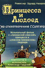 A Princesa e o Ogro (Принцесса и Людоед)