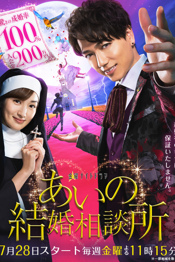 Poster de Série Aino Kekkon Soudanjo (2017)