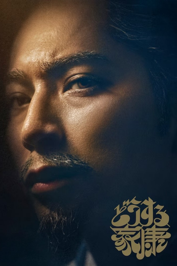 Poster de Franquia どうする家康 (2023)