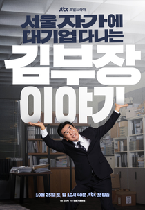 A Vida dos Sonhos do Sr. Kim (서울 자가에 대기업 다니는 김 부장 이야기)
