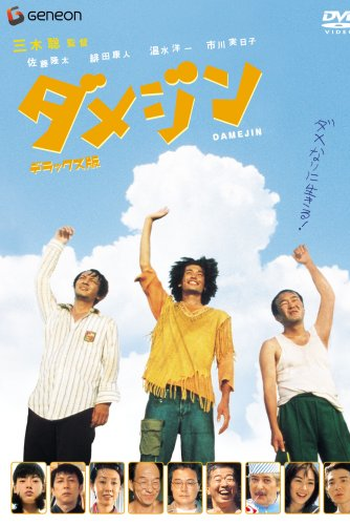 Poster de Filme Damejin (2006)