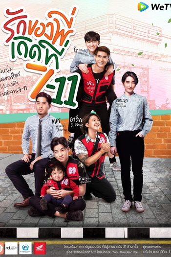 Poster de Franquia รักของพี่เกิดที่ 7-11 (2019)